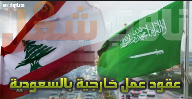 فرص عمل للبنانيين بالمملكة العربية السعودية والمقابلات 18 يناير 2019